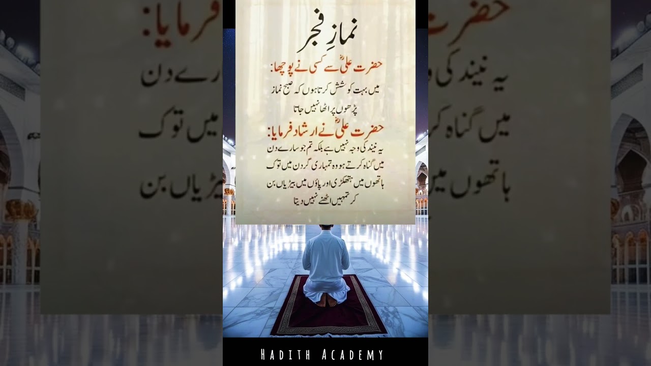 Namaz fajar Kay baaray may Hazrat Ali Ka farman 