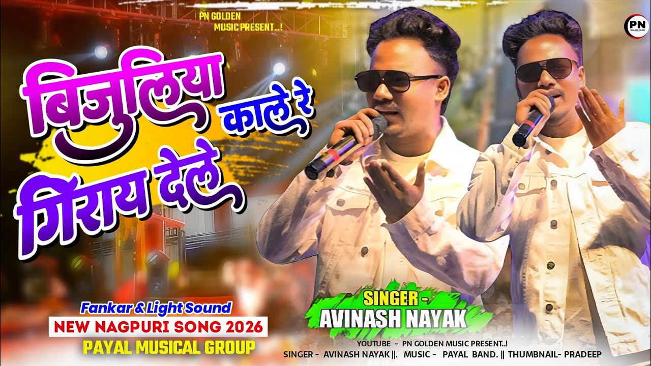 बिजुलिया काले रे गिराय देलेे | Singer Abhinas Nayak | New nagpuri song 2026 | New nagpuri video 2026