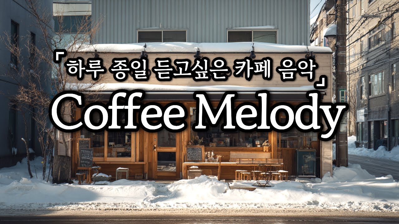 ☕커피 멜로디 | 하루종일 듣고 싶은 감성팝송 모음집🎵 | 한번 들어보세요