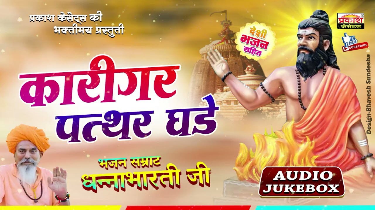 कारीगर पत्थर घड़े | देशी भजन | श्री धन्नाभारती जी | Super Deshi Bhajan | Shri DhannabhaartiJi Maharaj
