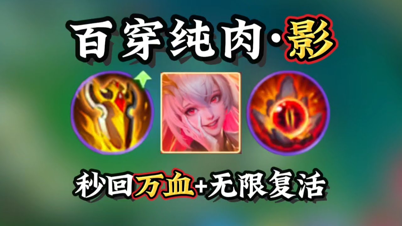 王者荣耀【百穿纯肉·影】秒回万血，无限复活？我嘞个不死战神，太超标了！