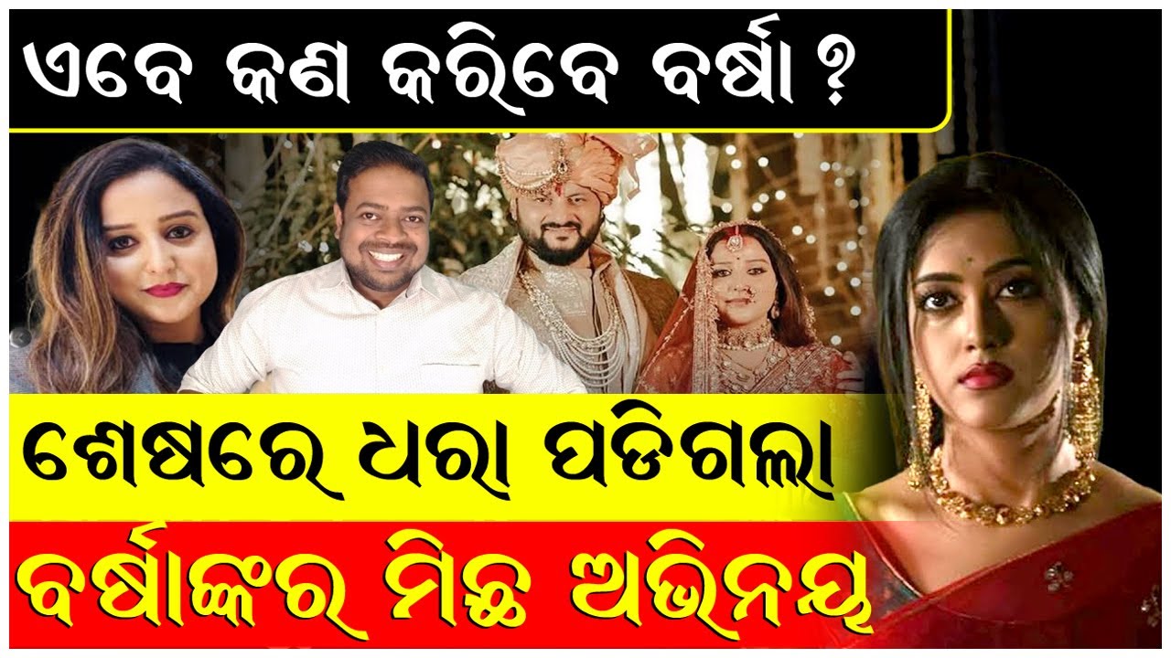 ବର୍ଷା ଏବେ କଣ କରିବେ ? ମିଡ଼ିଆ ସାମନା କୁ ଆସିବେ ନା ପୁଣି ଲୁଚିବେ? @AnubhavMohantyOfficial