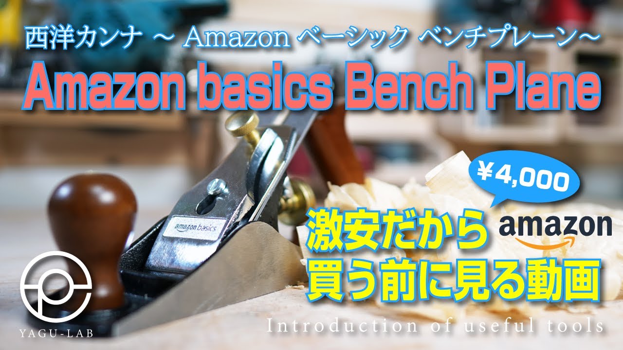 ＃45 西洋カンナ ～Amazonベーシック ベンチプレーン～ 「Amazon basics Bench Plane」