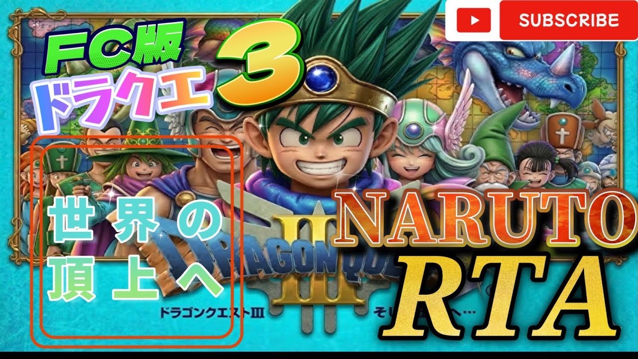 FC版ドラゴンクエスト3　RTA     7走目　昨日の反省をいかしていざ！