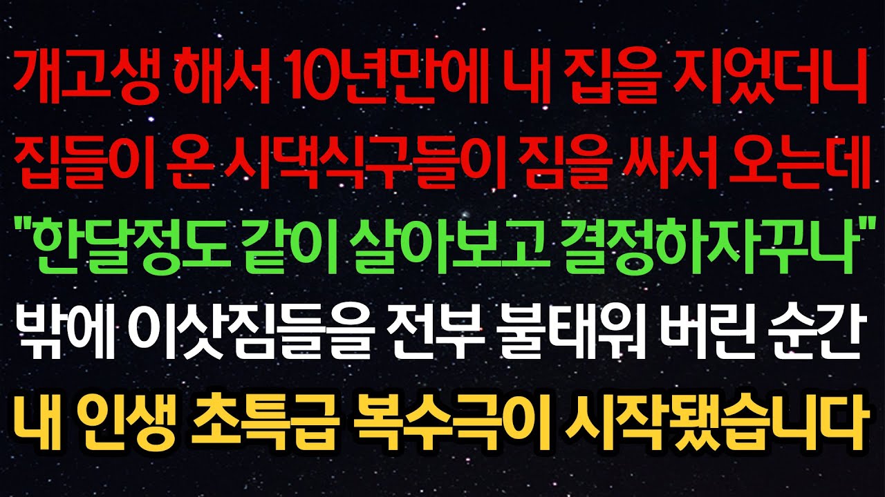 실화사연- 10년만에 내 집을 지었더니집들이 온 시댁식구들이 짐을 싸서 오는데
