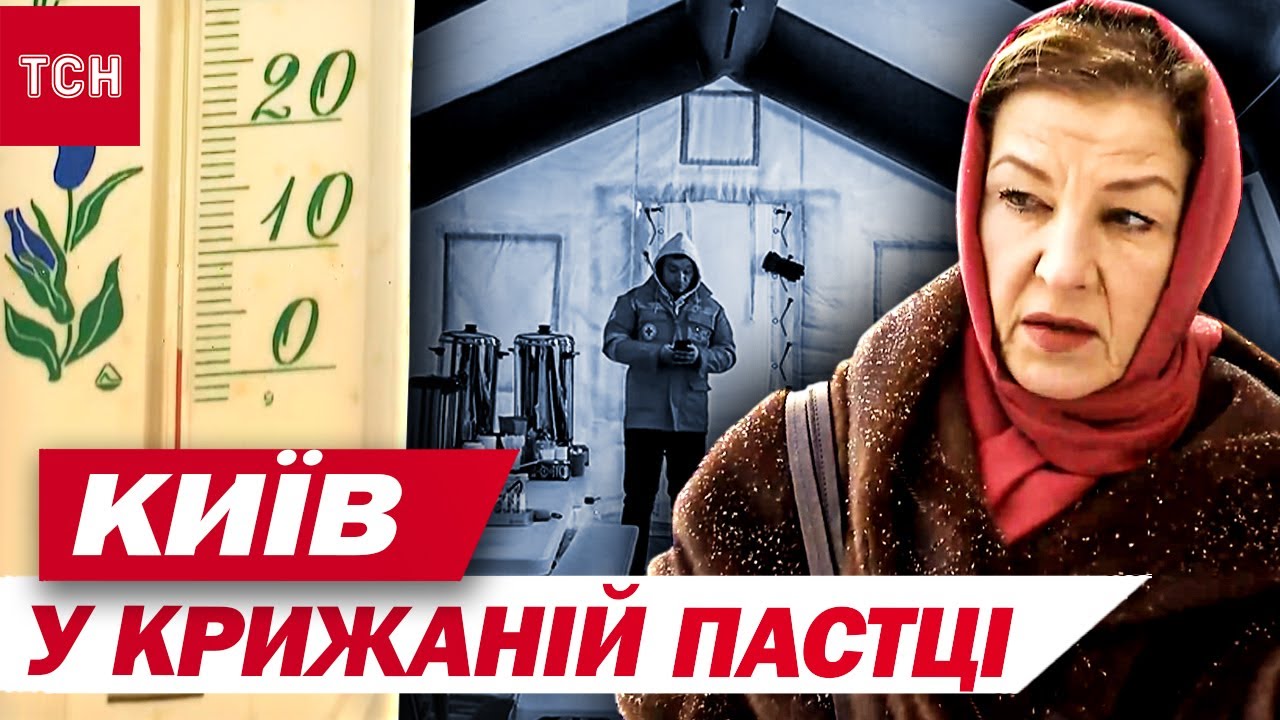 КИЇВ ШОСТИЙ ДЕНЬ У ХОЛОДІ ТА ТЕМНОТІ! ЯК ВИЖИВАЮТЬ У КРИЖАНИХ БУДИНКАХ - ЦЕ ЖАХ