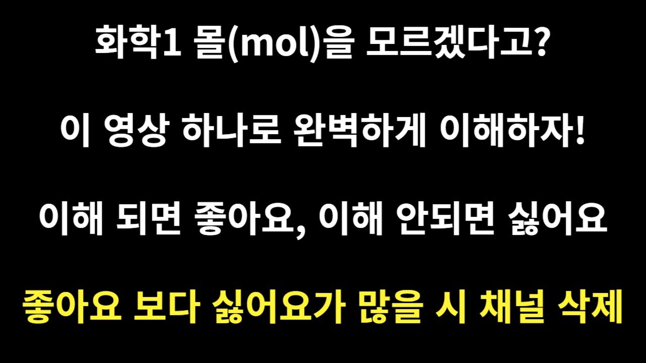 [화학1] 몰(mol) 설명에 진심인 남자