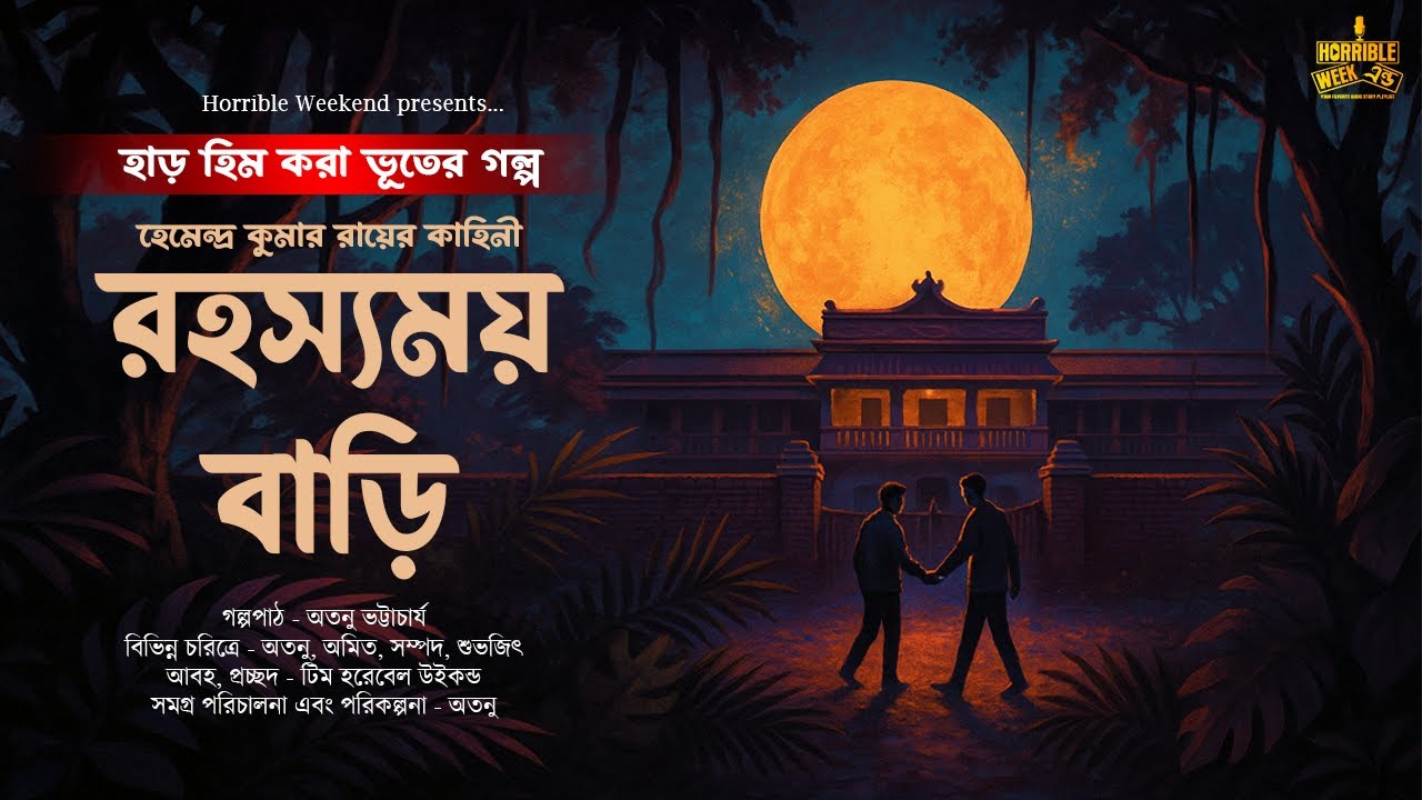 রহস্যময় বাড়ি (হাড় হিম করা ভূতের গল্প) | Hemendra Kumar Roy | Bangla Bhuter Golpo | Podcast