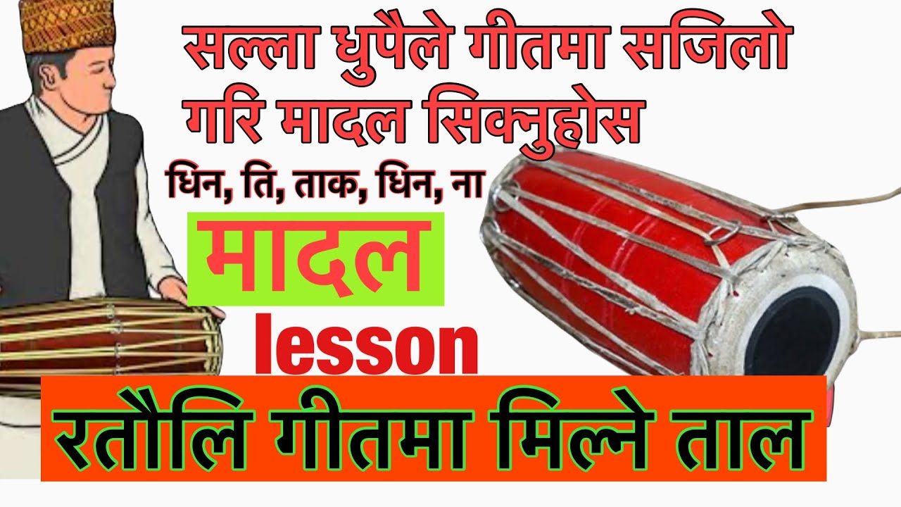 सल्ला धुपै ले गीतमा मादल सिक्नुहोस, रतौलिमा पनि मिल्ने ताल सिकौ ।। salla dhupaile madal lesson