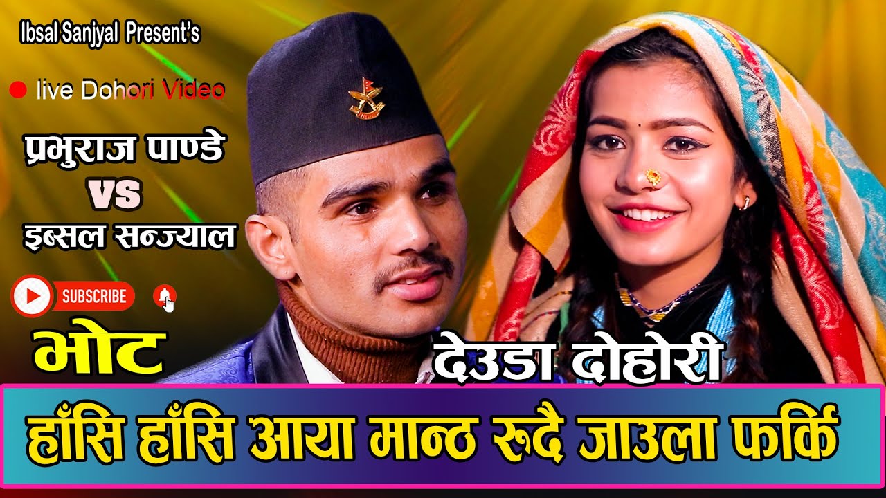 भेट्न आयका प्रभुलाइ इब्सलले रुदै पठाउछु भनिन आखिर किन NewLive Deuda Bhot 2080 भोट || Prabhu vs ibsal