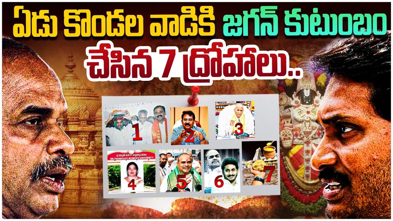 ఏడుకొండల వాడికి జగన్ ఏడు ద్రోహాలు!! 7 Big Betrayals by Jagan Towards the Lord of Tirumala | Leo News