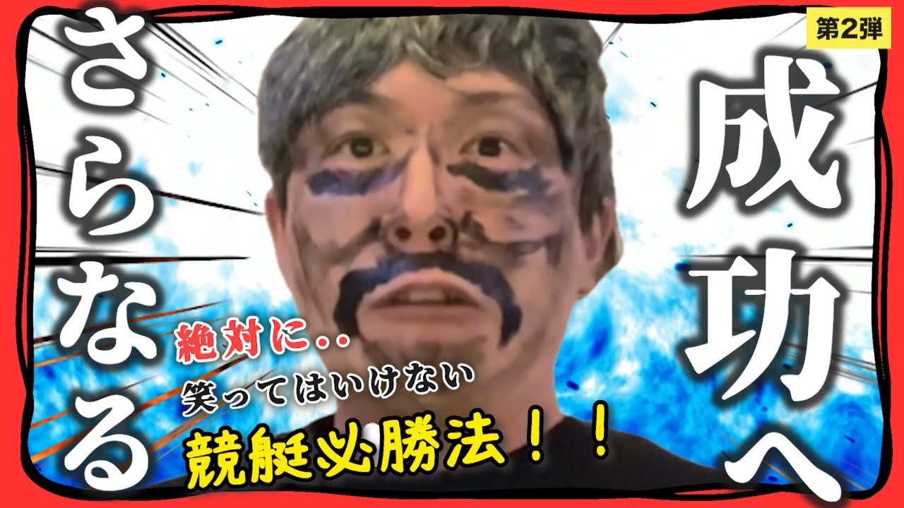 笑ってはいけない競艇　第二弾　ハリウッドザコシショウ