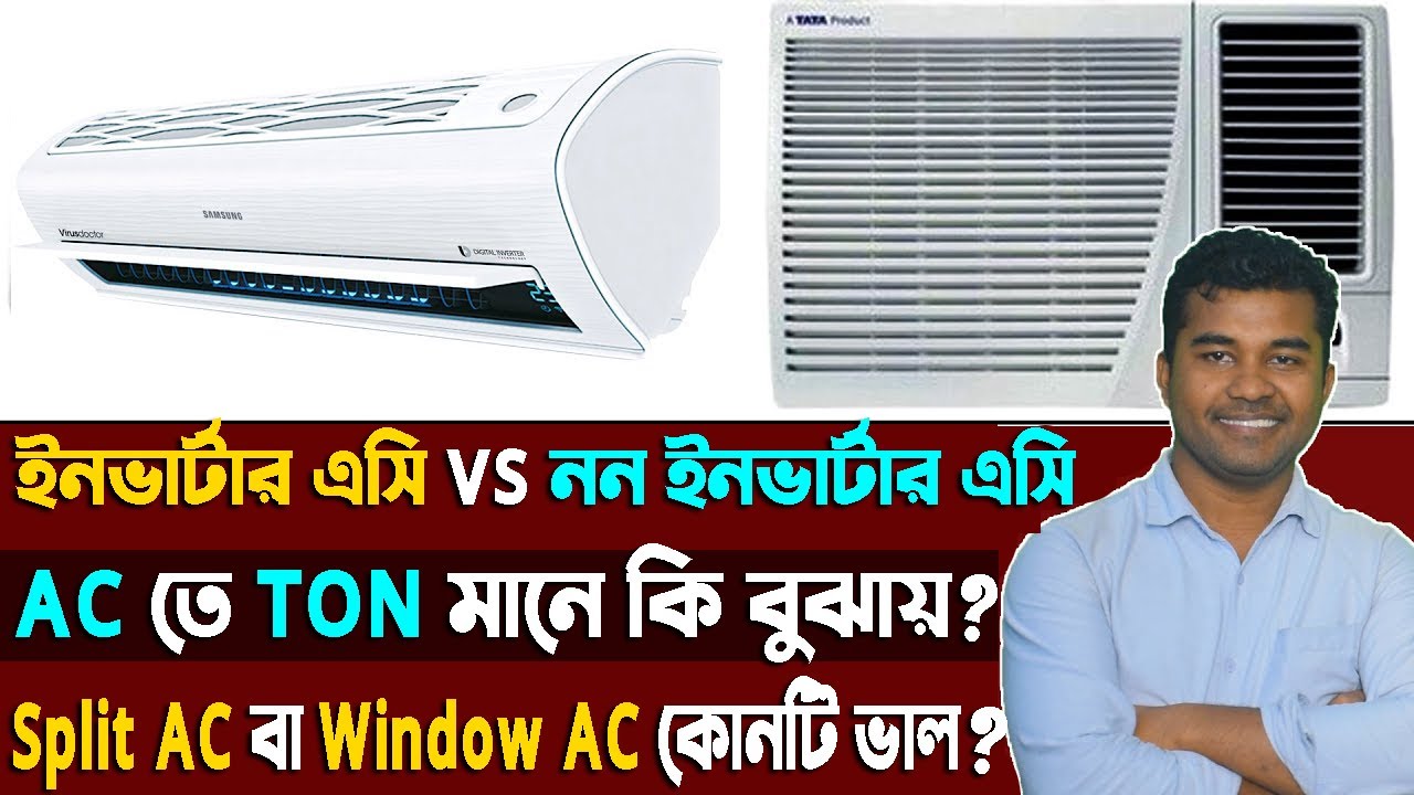 inverter ac vs normal ac  | টন মানে কি? | স্প্লিট ও উইন্ডো A/C এর মধ্যে পার্থক্য কি?