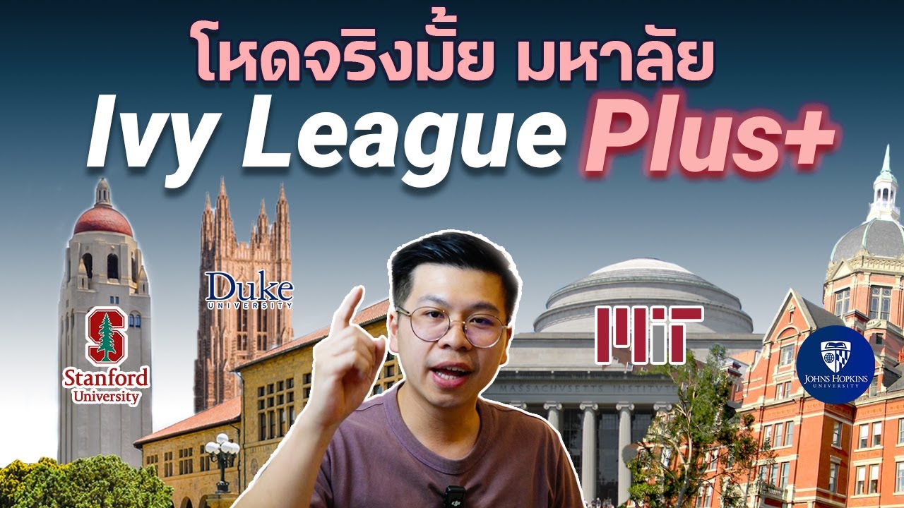 อะไรคือมหาลัย Ivy League PLUS 🇺🇸?
