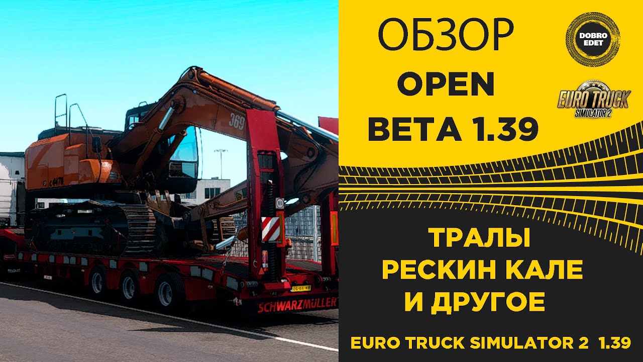 ✅ ОБЗОР ETS 2 1.39 OPEN BETA