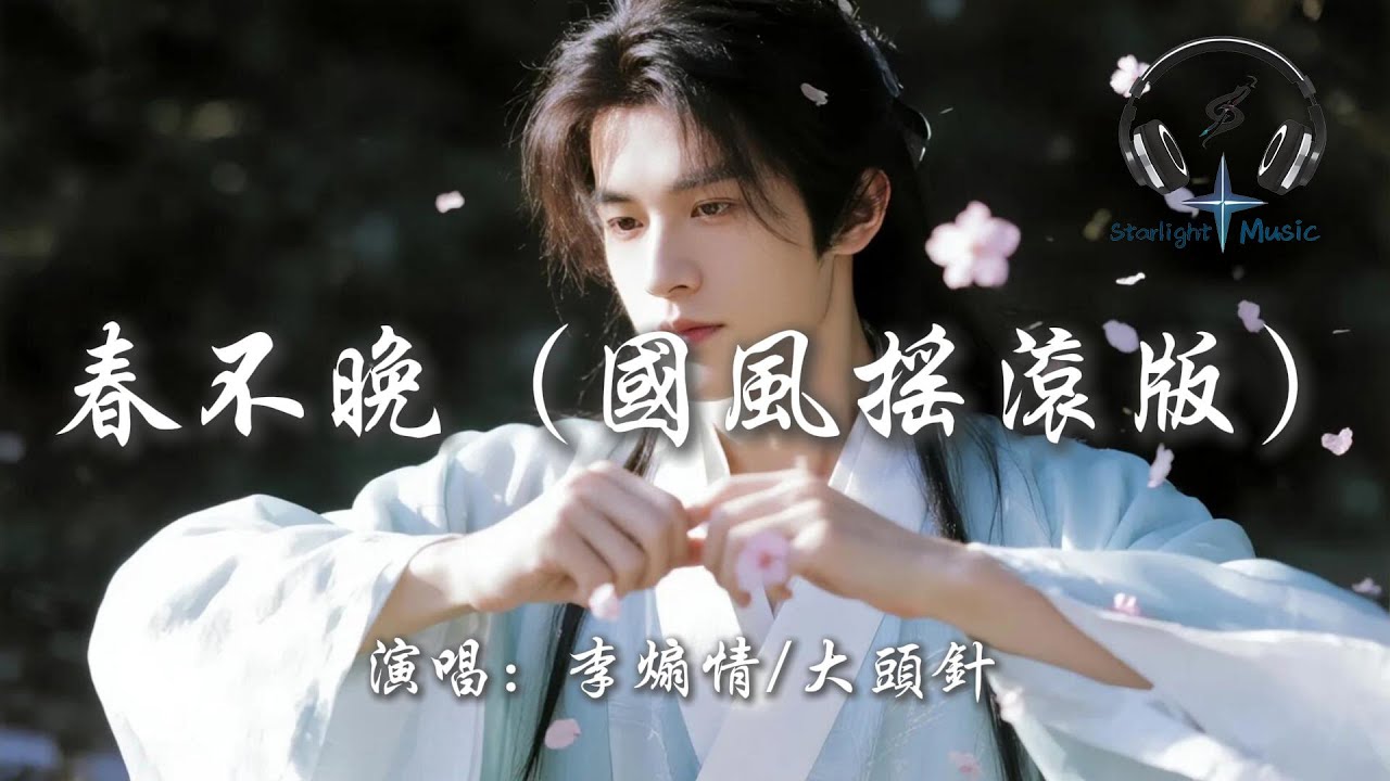 李煽情/大頭針 - 春不晚（國風搖滾版）『公子一句春不晚 紅妝獨守舊長安 長安月下燈殘 化作霜白與我對看』【動態歌詞MV】