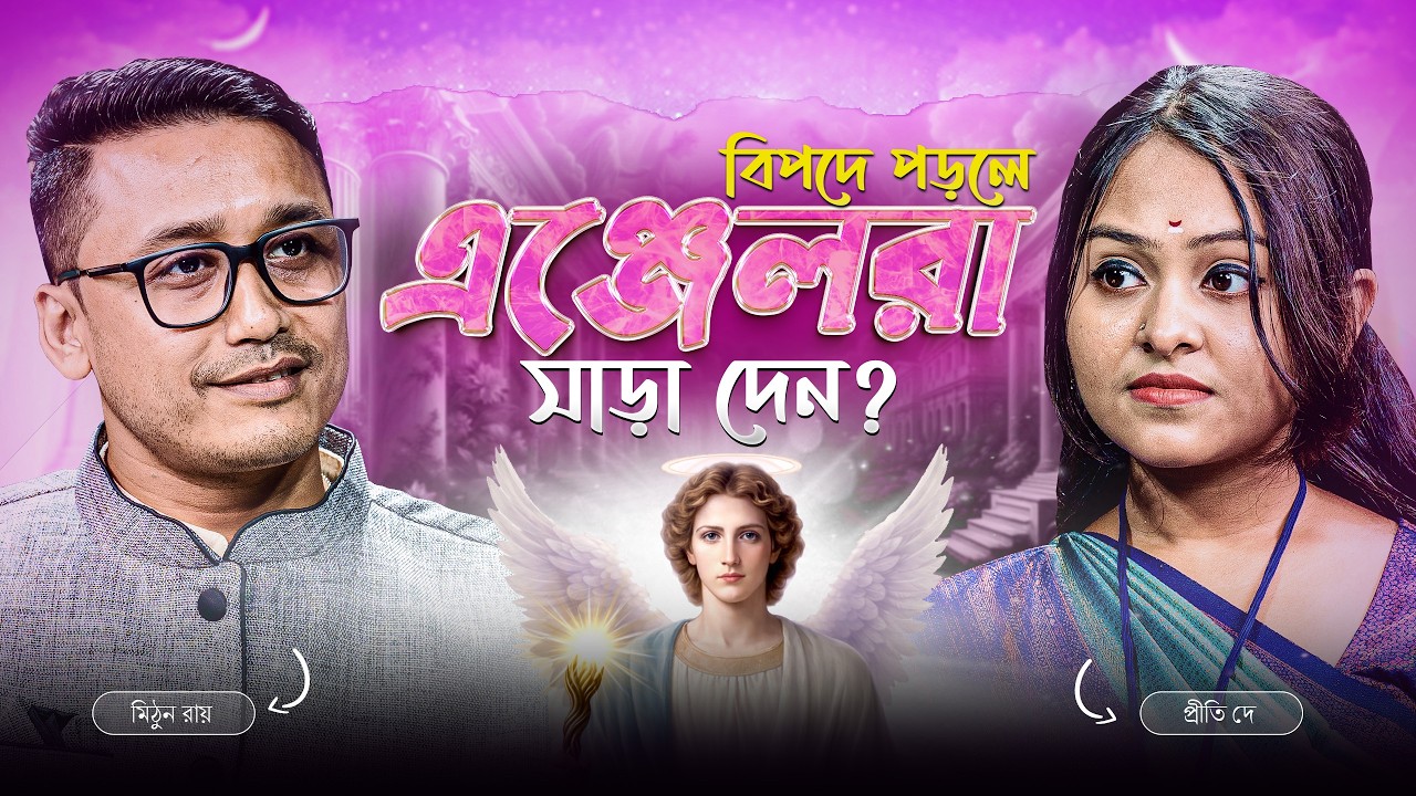 এই মন্ত্রে ডাকলেই Angel আপনার পাশে থাকবে! || জেনে নিন Angel Calling-এর সহজ উপায়!