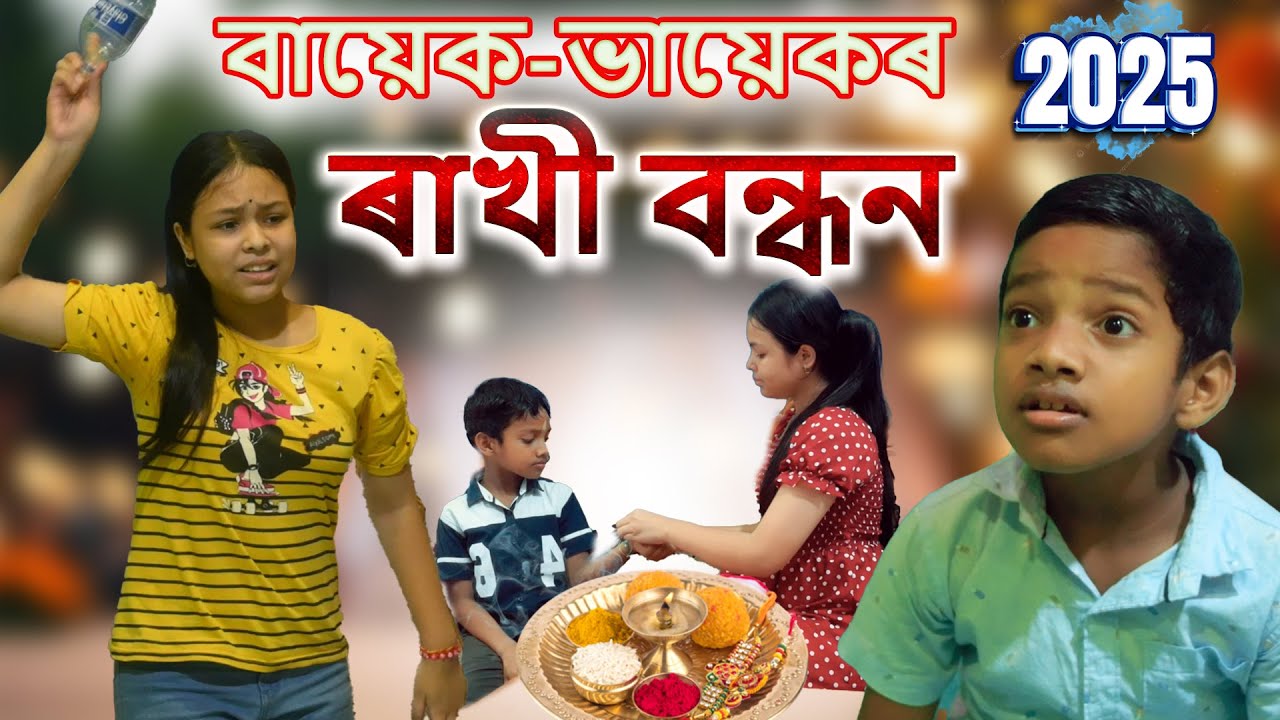 Bayek bhayekr Rakhi Bandhan | Assamese comedy video | Assamese funny video