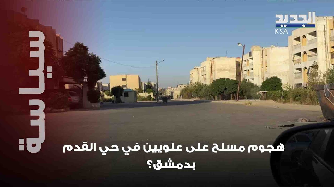 هجـ وم مسـ لح في حي القدم بدمشق عشرات المدنيين مختطفون وجرحى.. اليكم تفاصيل ما حصل !