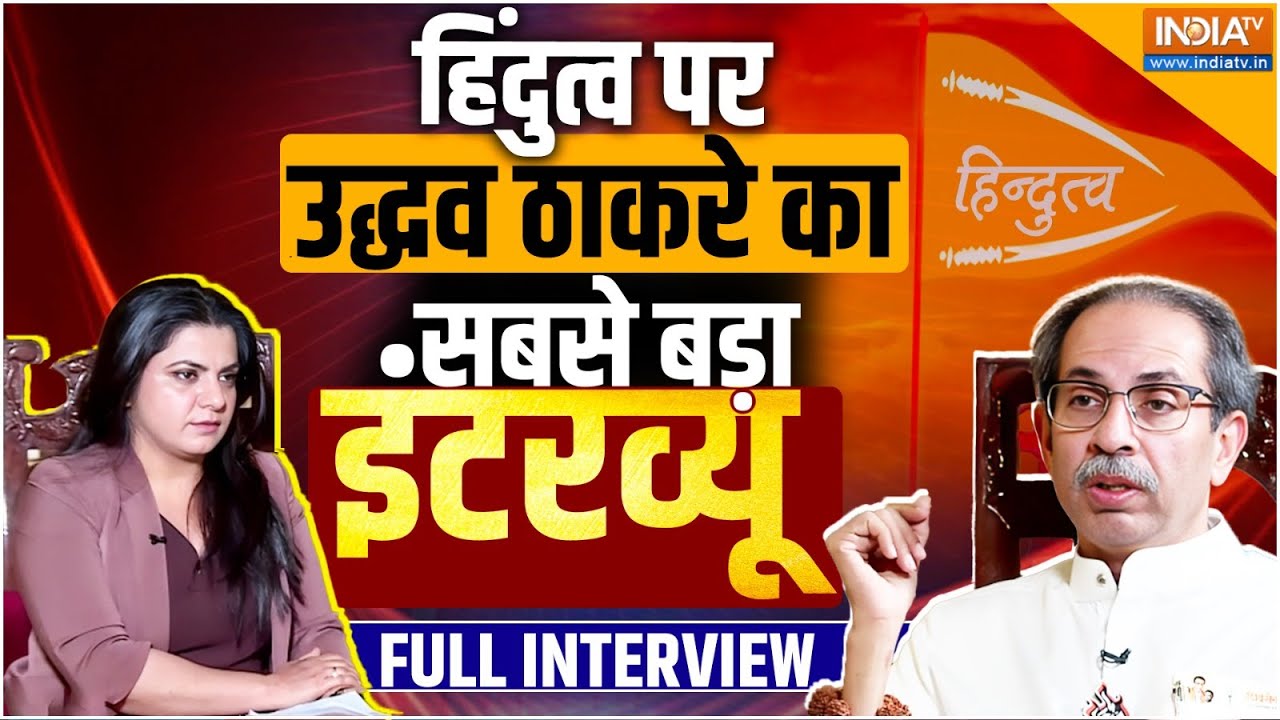 Uddhav Thackeray Biggest Interview: हिंदुत्व पर उद्धव ठाकरे का सबसे बड़ा इंटरव्यू | MVA | Election