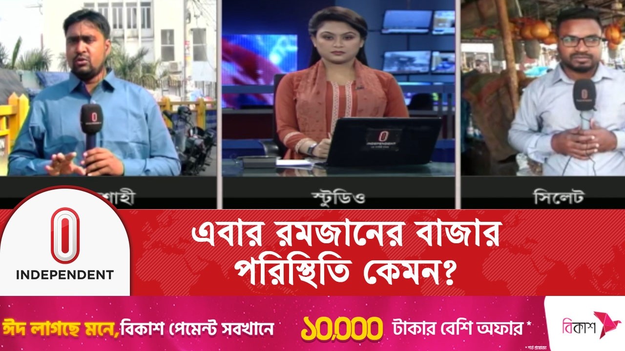 এবার রমজানের বাজার পরিস্থিতি কেমন? | Rajshahi | Sylhet Bazar | Independent TV