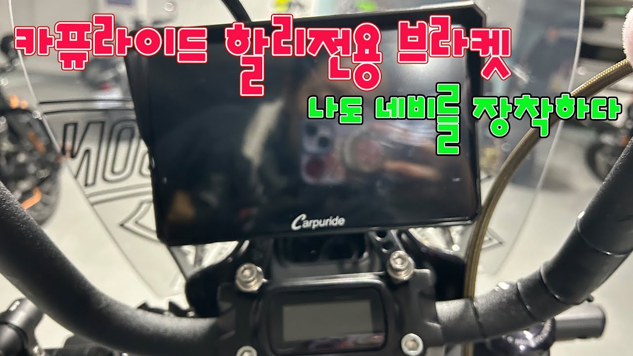 드디어 카퓨라이드 할리전용 브라켓 모델 출시( 나도 네비를 장착해보자 ! ) DIY #118