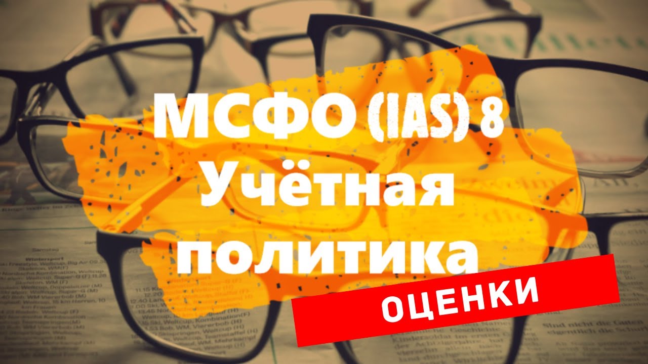 МСФО (IAS) 8 Учётная политика - Бухгалтерские оценки