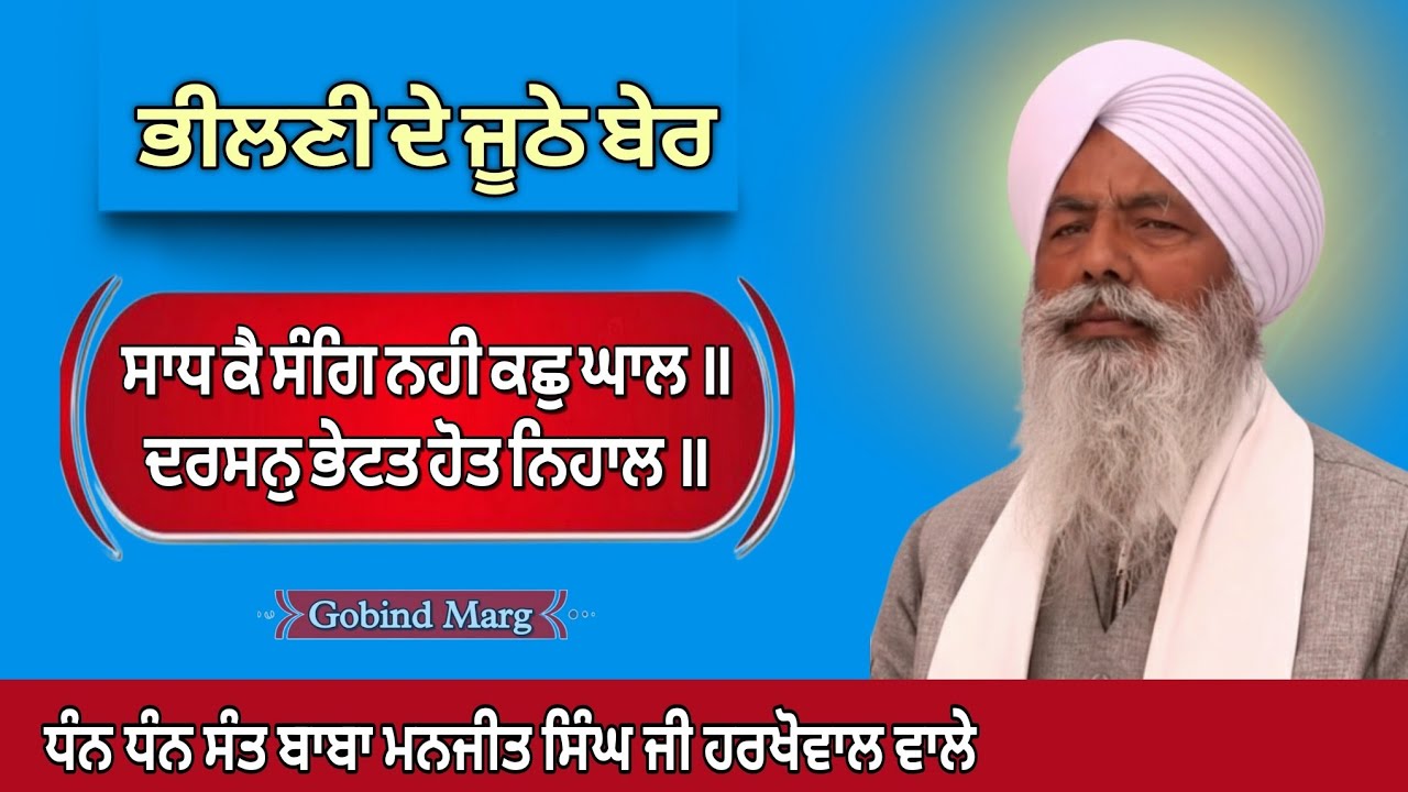 ਸਾਧ ਕੈ ਸੰਗਿ ਨਹੀ ਕਛੁ ਘਾਲ। ਭੀਲਣੀ ਦੇ ਜੂਠੇ ਬੇਰ। Sant Manjit Singh ji Harkhowal #rarasahib #harkhowal 