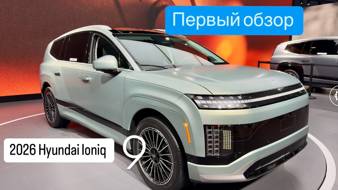 Новый 2026 Hyundai Ioniq 9 это самый крутой Хундай ?