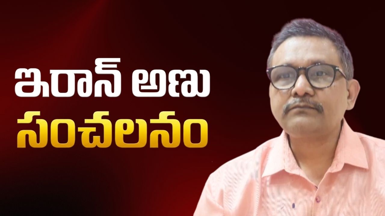 Iran won’t have nuclear bombs ||  ఇరాన్ అణు సంచలనం