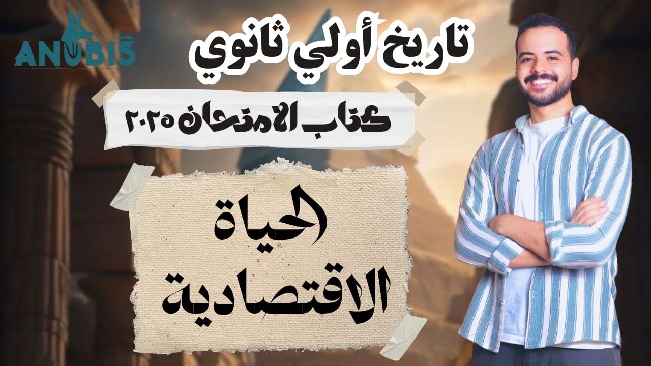حل اسئله الدرس التاني | الحياة الاقتصاديه | كتاب الامتحان 2025 - تاريخ الصف الاول الثانوى