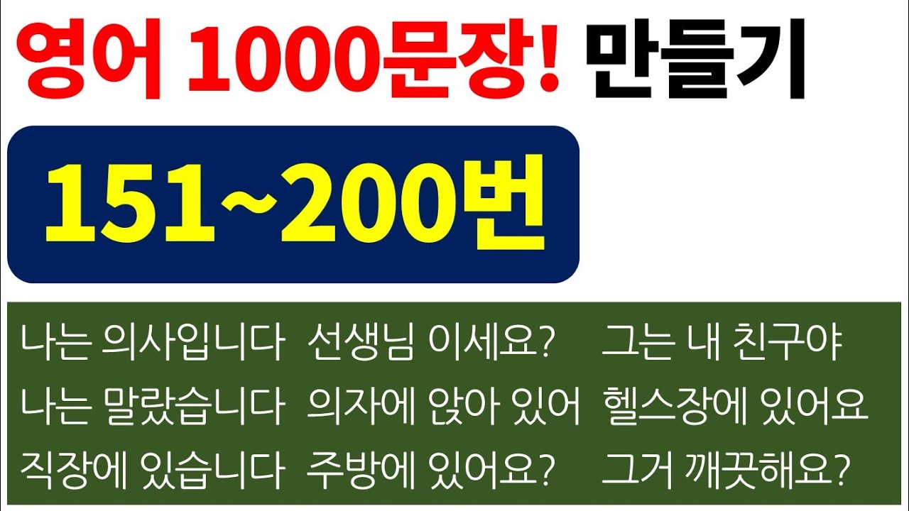 영어 말하기 실력 향상 / 기본 1000문장으로 연습 하세요!! / Bones English
