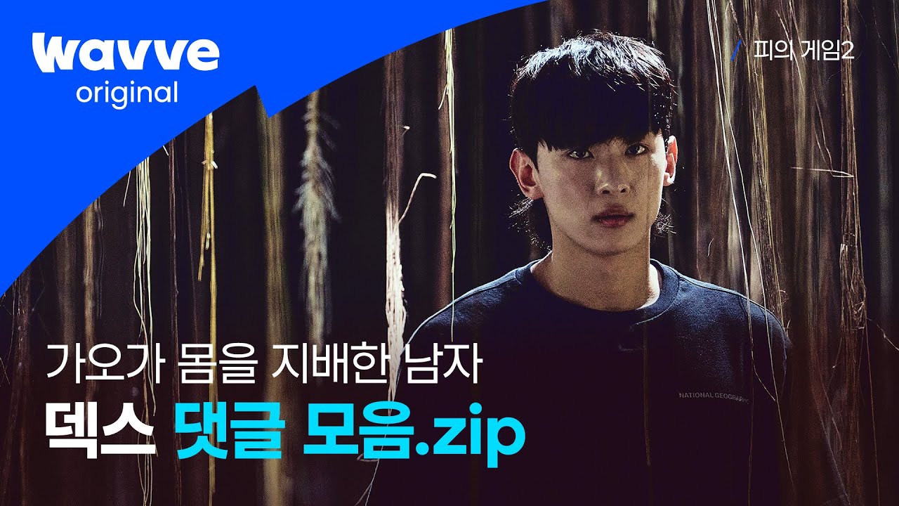 [피의 게임2 | 댓글 모음.zip ] 덱쏩빵 = 가몸지!! 댓글로 다시보는 덱스 모먼트! | 웨이브 오리지널