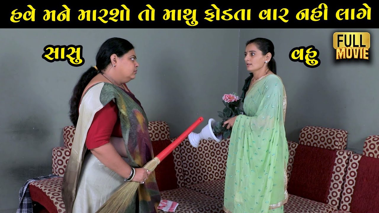 હવે મને મારશો તો માથું ફોડતા વાર નહીં લાગે | Gujarati Short Film | Family Drama | Natak