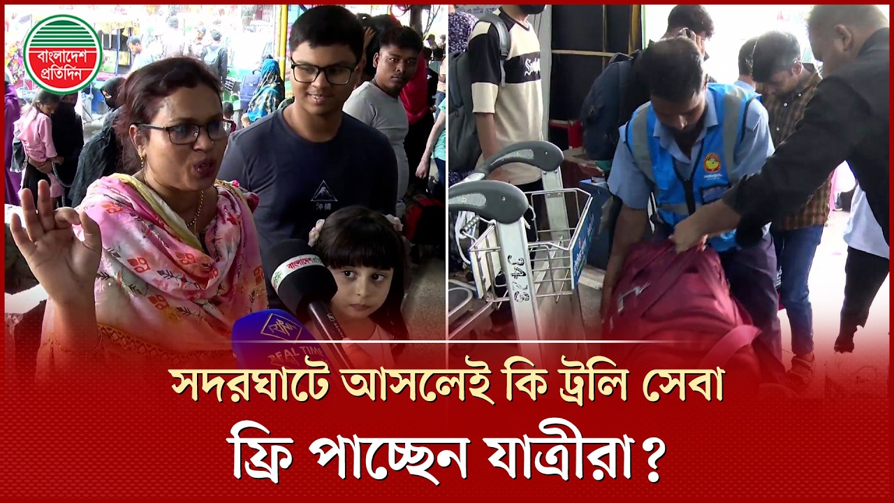 নৌমন্ত্রীর ঘোষণার পর সদরঘাটে আসলেই কি বিনা মূল্যে ট্রলি সেবা পাচ্ছেন যাত্রীরা | Free Trolley Service