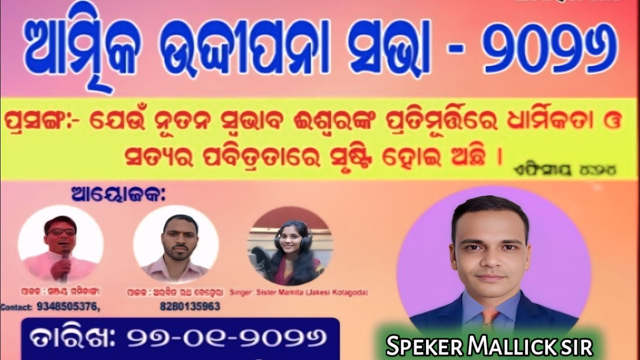 ଆତ୍ମିକ ଉଦ୍ଧୀପନ ସଭା -ନୂତନ ସ୍ୱଭାବ ଇଶ୍ୱରଙ୍କ ପ୍ରତି ମୁର୍ତ୍ତିରେ || Rev Kailash Mallick!!Danigao Gajapati 