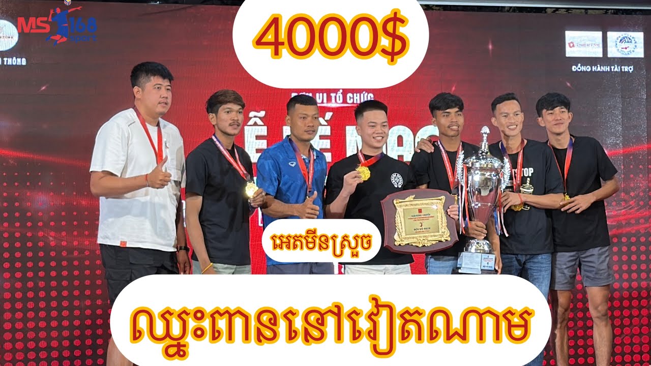 ឈ្នះពានហេីយប្រិយ​ ស្មាត់ឌូក​ Tu MC ជួប​ ស្មាត់ប៉ា​ ស៊ុយ​ ខន​ awesome volleyball