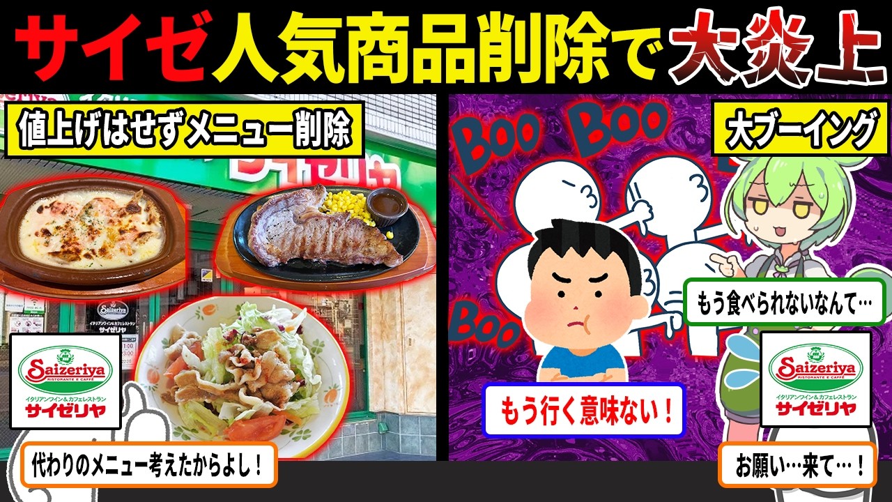 サイゼリヤ人気商品削除で不満続出!!新コスト削減のための手段に客大炎上・・・！【ずんだもん＆ゆっくり解説】
