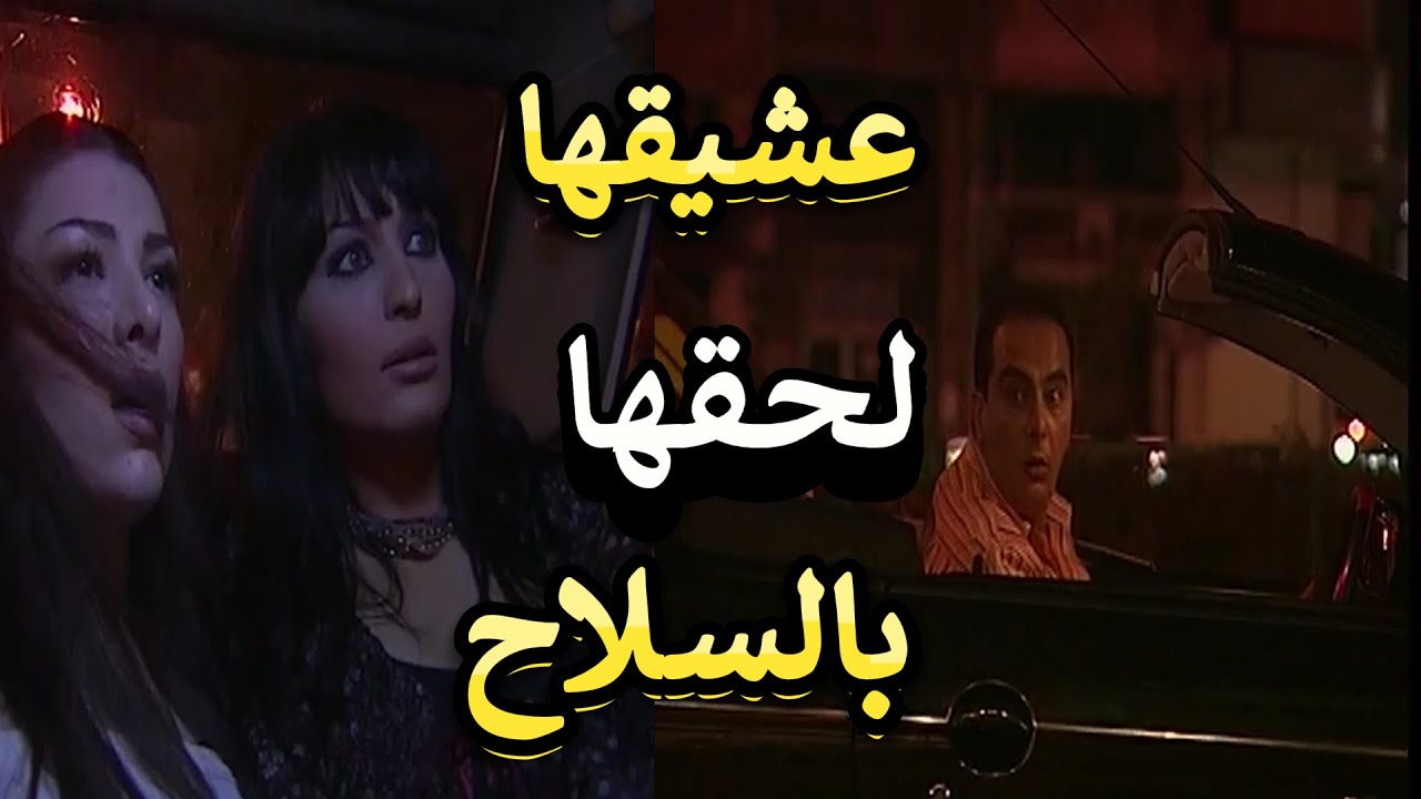 حاجز الصمت | عشيقها الأزعر شافها لحقها بالمسدس بدو يخلص عليها شو عاملة معه شاهد للنهاية | روعة ياسين