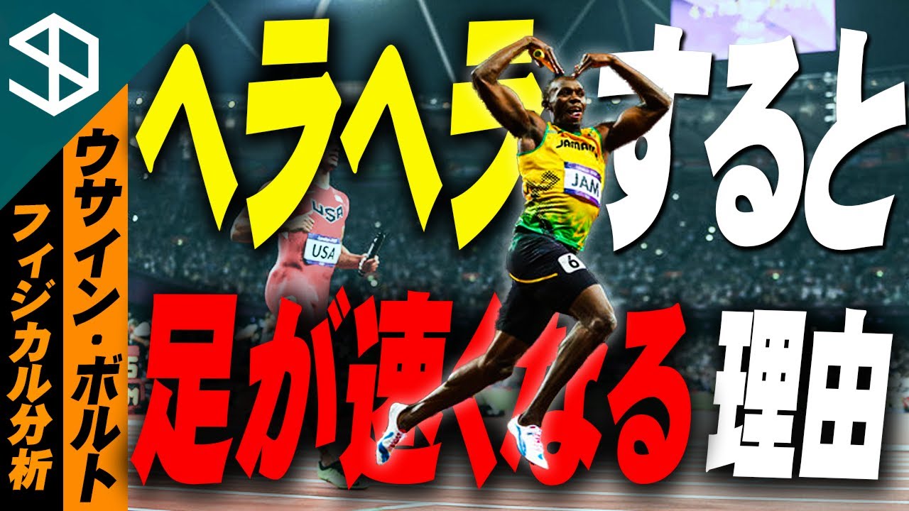 【陸上100ｍ ウサイン・ボルト】走る前にヘラヘラすることで足が速くなるメカニズムとそのトレーニング方法【YouTube体育大学 フィジカル分析 】