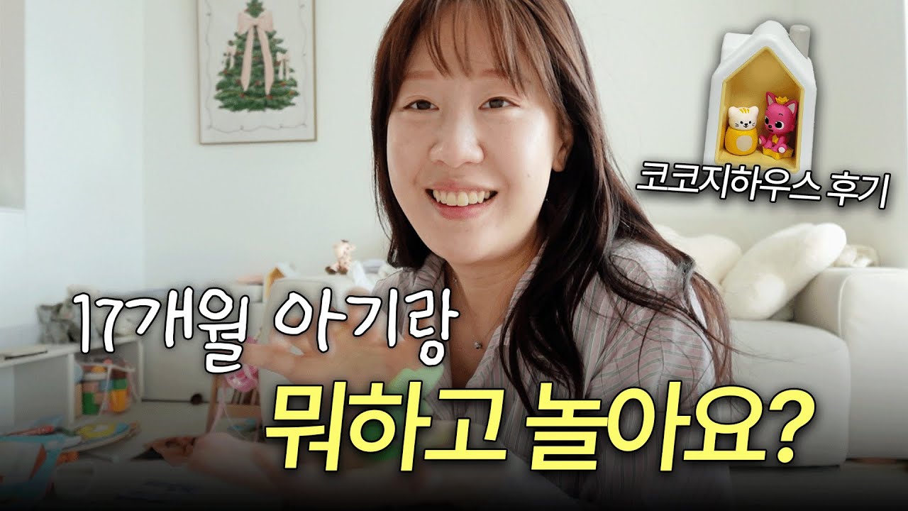 17개월 아기의 최애템 소개. 임신 중기. 둘째 정밀초음파 보고 옴🤰🏻코코지하우스 후기