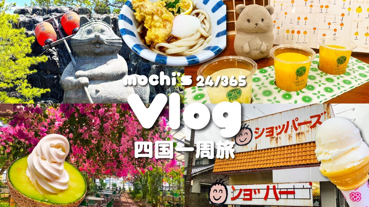 【Vlog】四国一周旅|ぽこピー聖地巡礼