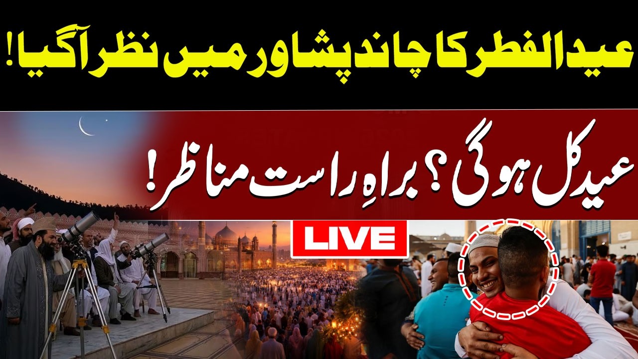 🔴 LIVE | Big News | Eid-ul-Fitr moon sighted! | Eid will be tomorrow | Live And Exclusive Scene