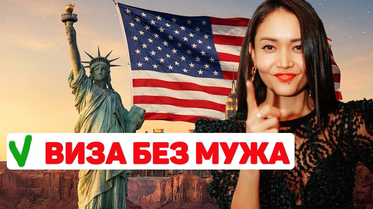 ВИЗА в США для девушек | Что учитывать при подаче?