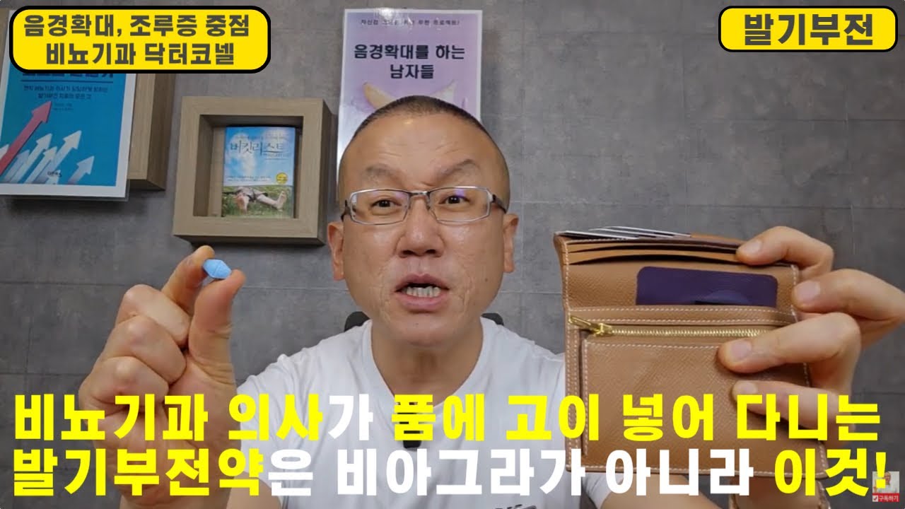 비뇨기과 의사가 가장 좋아라하고, 품에 넣어 다니는 발기부전약은 비아그라가 아니라 이 발기부전약!