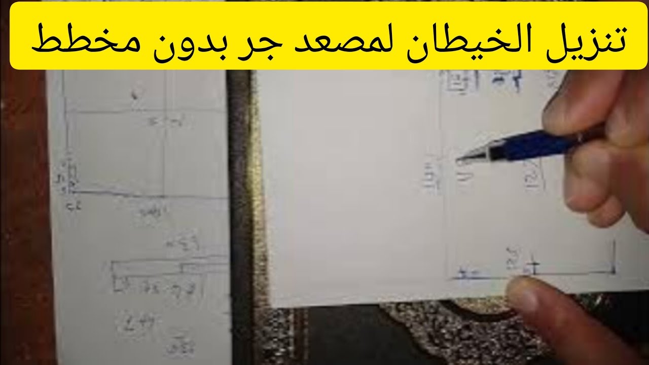 تنزيل خيطان (اسانسير) مصعد بدون مخطط