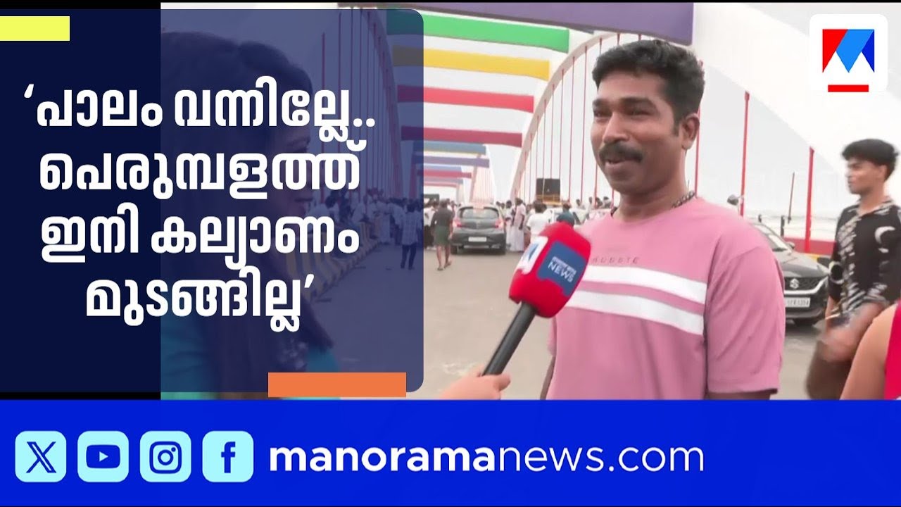 'പെണ്ണ് കിട്ടാന്‍ പോലും ബുദ്ധിമുട്ടായിരുന്നു പെരുമ്പളത്തുകാര്‍ക്ക്, ഇനി സീനില്ല'|Perumbalam Bridge