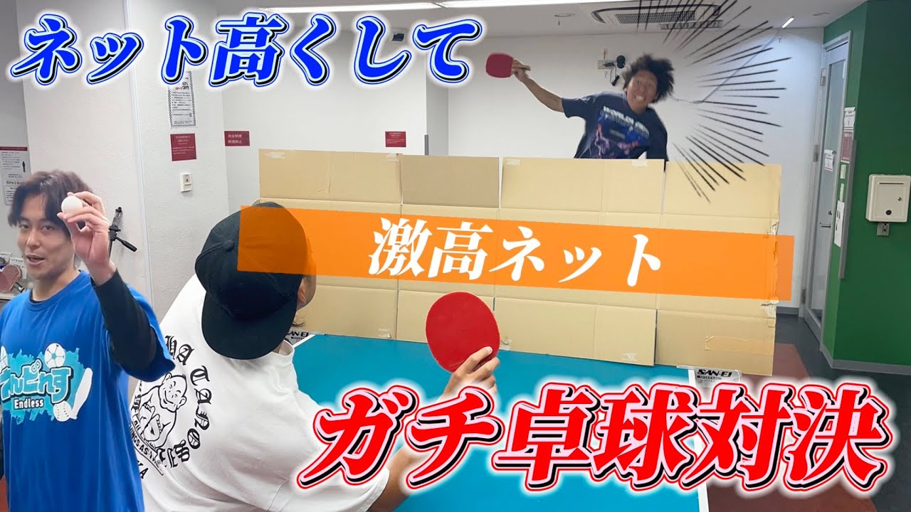 激高ネットつけて卓球対決やったら超大型巨人現れたwww