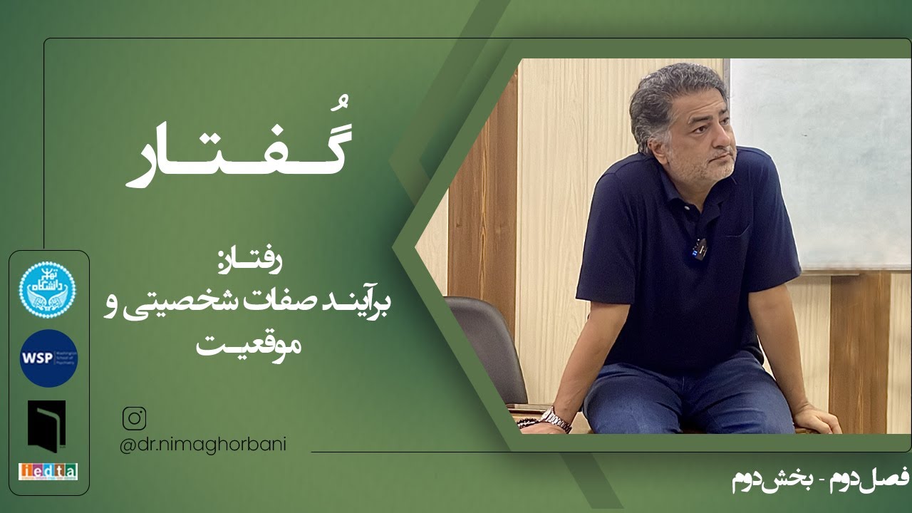 فصل دو- گفتار دو: رفتار؛ برآیند صفات شخصیتی و موقعیت