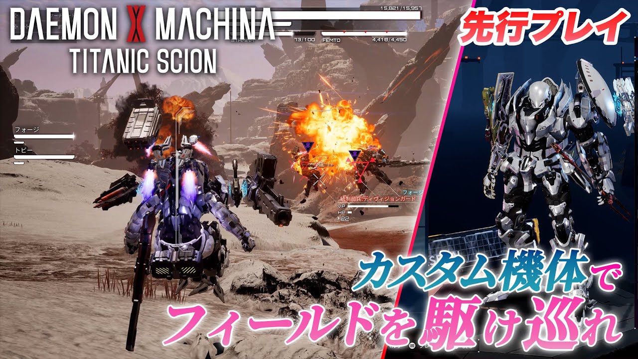 『デモンエクスマキナ タイタニックサイオン』独占先行プレイ映像！フィールド探索、キャラクリ、アーマーカスタムなど